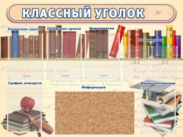 Стенд "Классный уголок" (с пробковым покрытием) - fgospostavki.ru - Тихорецк