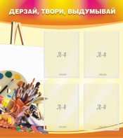 Стенд "Дерзай, твори, выдумывай" - fgospostavki.ru - Тихорецк