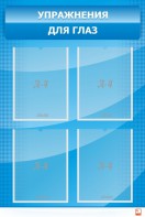 Стенд "Упражнения для глаз" - fgospostavki.ru - Тихорецк