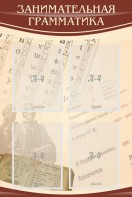 Стенд "Занимательная грамматика" - fgospostavki.ru - Тихорецк