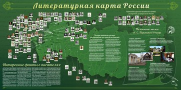 Стенд "Литературная карта России" - fgospostavki.ru - Тихорецк