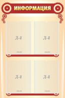 Стенд "Информация" Вариант 4 - fgospostavki.ru - Тихорецк