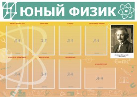 Стенд "Юный физик" Вариант 1 - fgospostavki.ru - Тихорецк