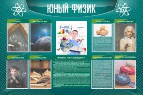 Стенд "Юный физик" Вариант 2 - fgospostavki.ru - Тихорецк