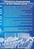 Стенд "Правила поведения в актовом зале №2" - fgospostavki.ru - Тихорецк