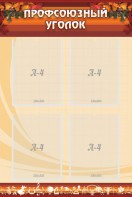 Стенд "Профсоюзный уголок" Вариант 1 - fgospostavki.ru - Тихорецк