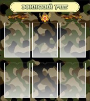 Стенд "Воинский учет" Вариант 1 - fgospostavki.ru - Тихорецк