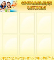 Стенд "Социальная служба" - fgospostavki.ru - Тихорецк