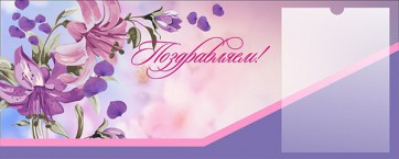 Стенд "Поздравляем!" - fgospostavki.ru - Тихорецк