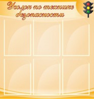 Стенд "Уголок по технике безопасности" - fgospostavki.ru - Тихорецк
