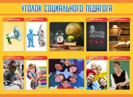 Стенд "Уголок социального педагога" - fgospostavki.ru - Тихорецк