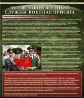 Стенд "Устав. Законы военной службы. Военная присяга." - fgospostavki.ru - Тихорецк