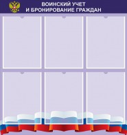 Стенд "Воинский учет и бронирование граждан" - fgospostavki.ru - Тихорецк