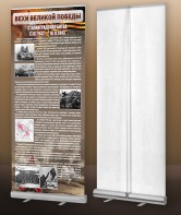 Мобильный стенд ролл-ап "Сталинградская битва" - fgospostavki.ru - Тихорецк