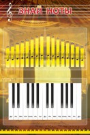 Стенд "Знай ноты" - fgospostavki.ru - Тихорецк