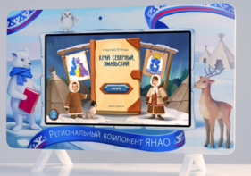 Методический интерактивный комплекс "Региональный Компонент ЯНАО" 43" - fgospostavki.ru - Тихорецк
