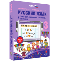 Русский язык 3 класс. Слово, текст, предложение. Состав слова. Орфография - fgospostavki.ru - Тихорецк