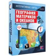 Интерактивные карты. География материков и океанов. 7 класс. Южные материки. - fgospostavki.ru - Тихорецк