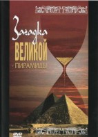 DVD документальный фильм "Загадка великой пирамиды" - fgospostavki.ru - Тихорецк