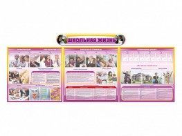 Стенд-уголок "Школьная жизнь" (для общеобразовательных учреждений) - fgospostavki.ru - Тихорецк
