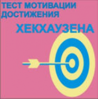 Тест мотивации достижения Х.Хекхаузена комплект для группового тестирования - fgospostavki.ru - Тихорецк