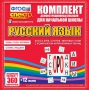 Динамические раздаточные пособия. Русский язык (комплект демонстрационных материалов). Касса букв, слогов, звуковых схем с набором интерактивных таблиц. - fgospostavki.ru - Тихорецк