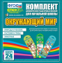 Динамические раздаточные пособия. Окружающий мир (шнуровка). Животные, природа и человек, растения и грибы. - fgospostavki.ru - Тихорецк