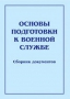 Комплект брошюр по разделу «Основы военной службы» - fgospostavki.ru - Тихорецк