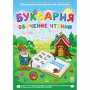 Буквария. Обучение чтению. Программно-методический комплекс - fgospostavki.ru - Тихорецк