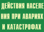 Комплект плакатов "Действия населения при авариях и катастрофах" - fgospostavki.ru - Тихорецк