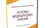 DVD "Основы медицинских знаний" - fgospostavki.ru - Тихорецк