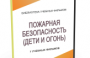 DVD "Пожарная безопасность" - fgospostavki.ru - Тихорецк
