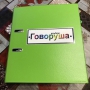 Альбом "Говоруша". Развивающие пособия на липучках  - fgospostavki.ru - Тихорецк