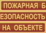 Комплект плакатов "Пожарная безопасность на объекте" - fgospostavki.ru - Тихорецк