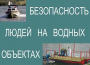 Комплект плакатов "Безопасность людей на водных объектах" - fgospostavki.ru - Тихорецк