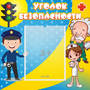 Стенд "Уголок безопасности" с 1 карманом - fgospostavki.ru - Тихорецк