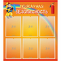 Стенд "Пожарная безопасность" с 6 карманами - fgospostavki.ru - Тихорецк
