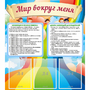 Стенд "Мир вокруг меня" - fgospostavki.ru - Тихорецк