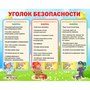 Стенд "Уголок безопасности" - fgospostavki.ru - Тихорецк