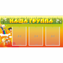 Стенд "Наша группа" с 3 карманами - fgospostavki.ru - Тихорецк