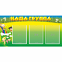 Стенд "Наша группа" 1x0.5 - fgospostavki.ru - Тихорецк