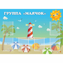 Стенд "Группа Маячок" - fgospostavki.ru - Тихорецк