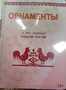 Пособие для слабовидящих - Орнаменты - fgospostavki.ru - Тихорецк