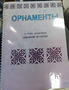 Пособие для слабовидящих - Орнаменты - fgospostavki.ru - Тихорецк