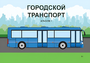 Пособие для слабовидящих - Городской транспорт - fgospostavki.ru - Тихорецк