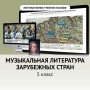 Музыкальная литература зарубежных стран. 5 класс - fgospostavki.ru - Тихорецк