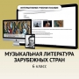 Музыкальная литература зарубежных стран. 6класс - fgospostavki.ru - Тихорецк