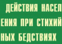 Комплект плакатов "Действия населения при стихийных бедствиях" - fgospostavki.ru - Тихорецк