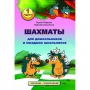 Абрамов С., Касаткина В. "Шахматы для дошкольников и младших школьников". Часть 1  - fgospostavki.ru - Тихорецк