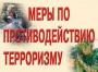 Комплект плакатов "Меры по противодействию терроризму" - fgospostavki.ru - Тихорецк